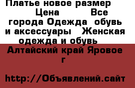 Платье новое.размер 42-44 › Цена ­ 500 - Все города Одежда, обувь и аксессуары » Женская одежда и обувь   . Алтайский край,Яровое г.